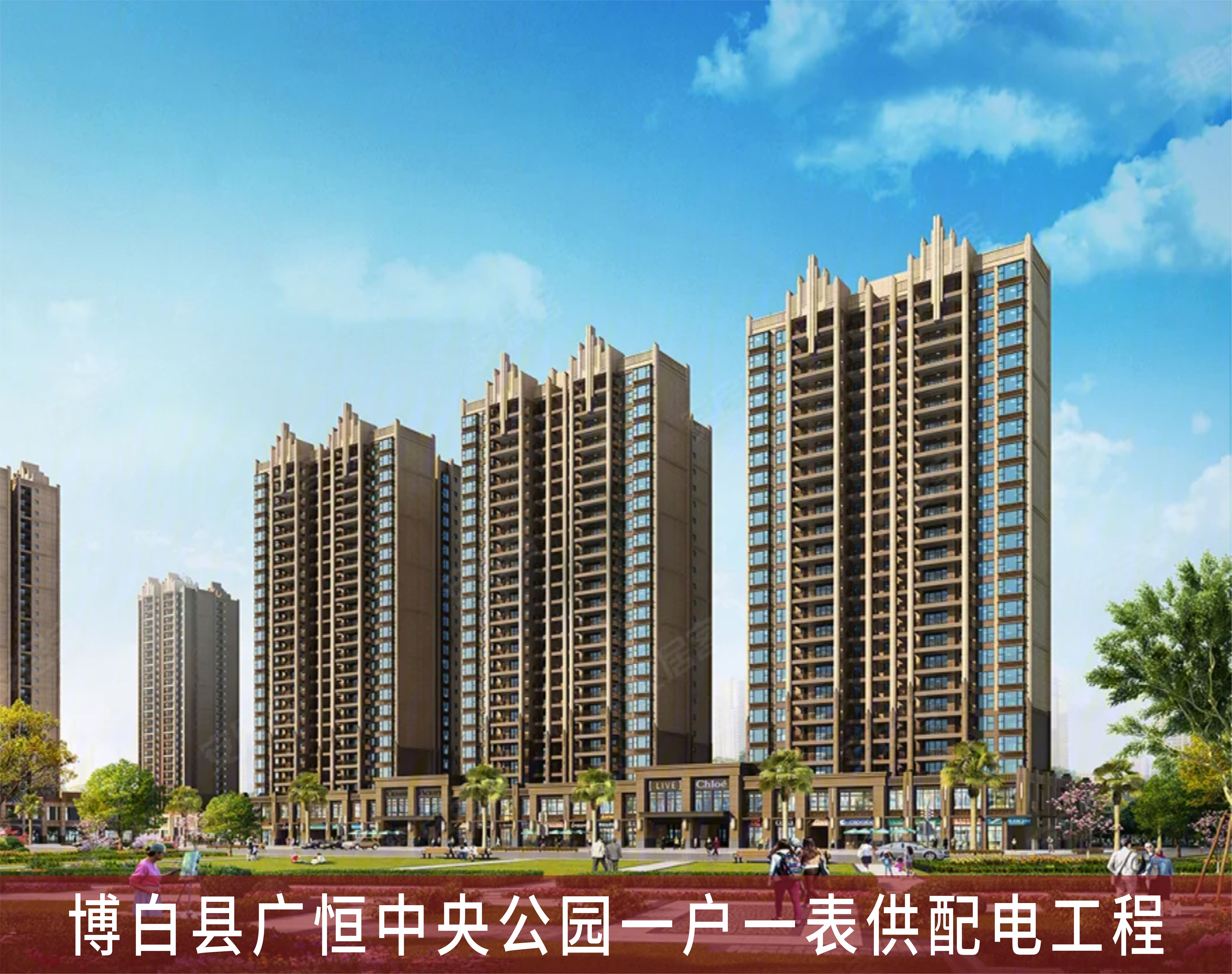 博白县广恒中央公园一户一表供配电工程