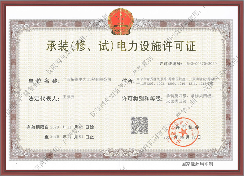 承装（修、试）电力施工许可证